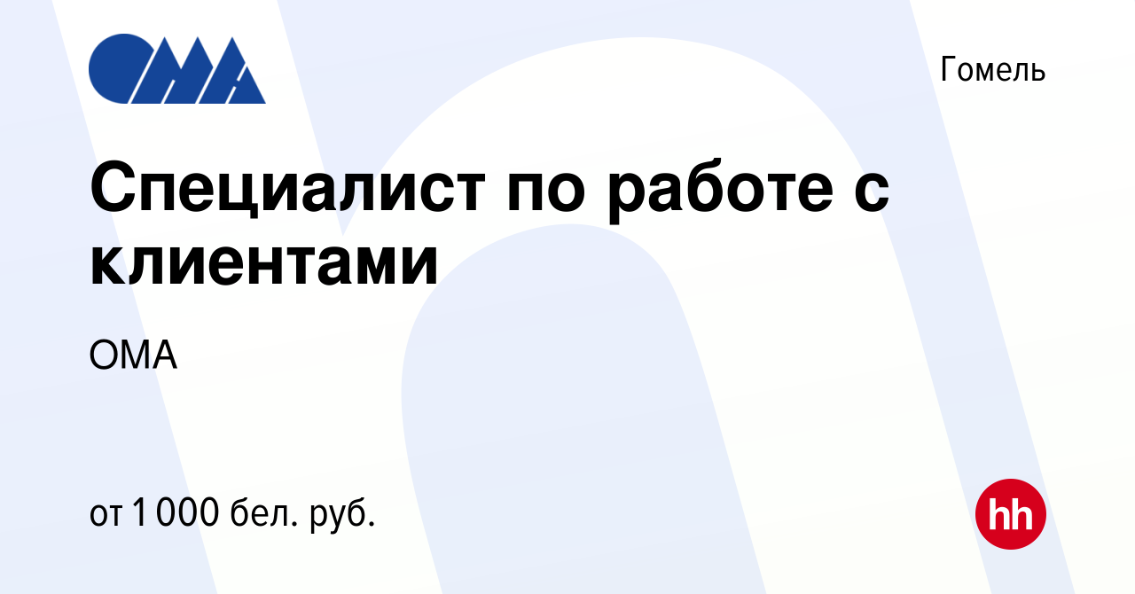 Вакансия Специалист по работе с клиентами в Гомеле, работа в компании ОМА  (вакансия в архиве c 31 марта 2023)