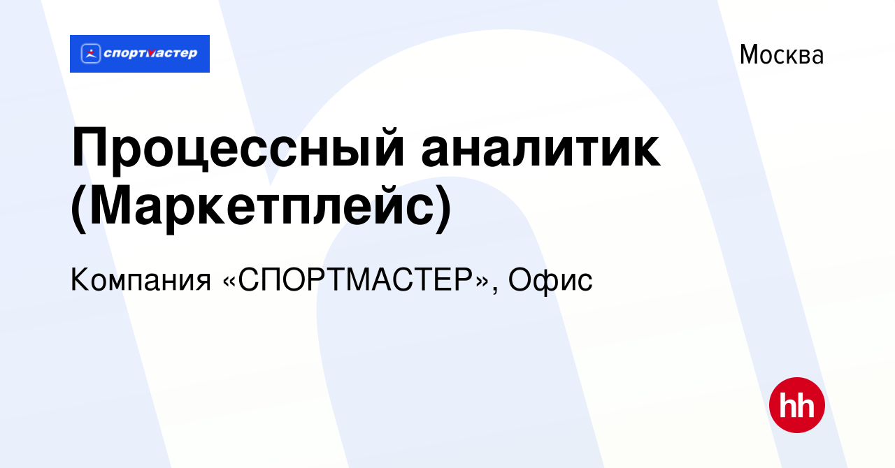 Вакансия Бизнес-аналитик в Москве, работа в компании Компания «СПОРТМАСТЕР»,  Офис