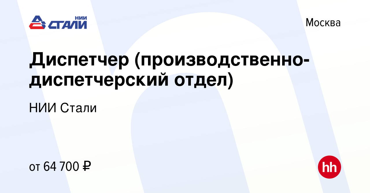 Вакансия Диспетчер (производственно-диспетчерский отдел) в Москве, работа в  компании НИИ Стали (вакансия в архиве c 26 июня 2023)