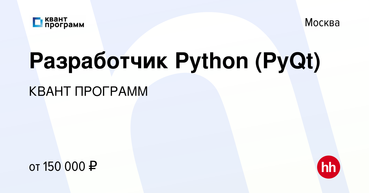 Вакансия Разработчик Python (PyQt) в Москве, работа в компании КВАНТ  ПРОГРАММ (вакансия в архиве c 31 марта 2023)