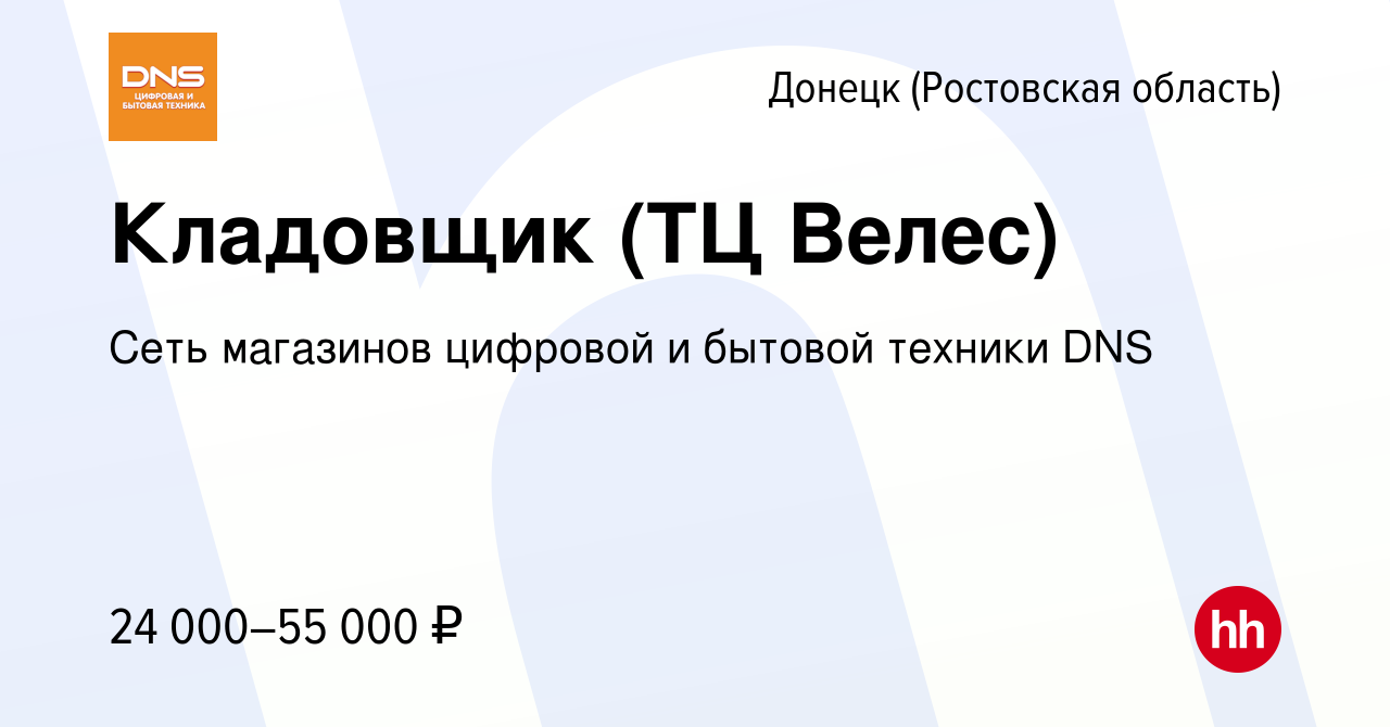 Вакансия Кладовщик (ТЦ Велес) в Донецке, работа в компании Сеть магазинов  цифровой и бытовой техники DNS (вакансия в архиве c 15 апреля 2023)