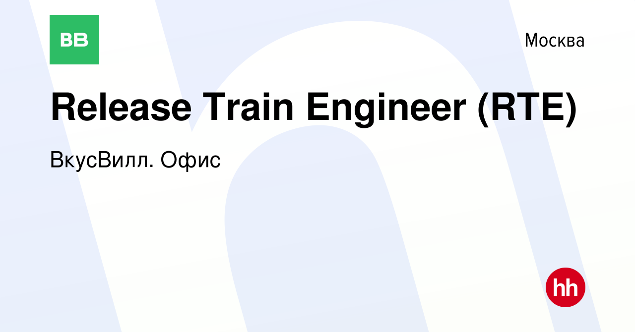 Вакансия Release Train Engineer (RTE) в Москве, работа в компании ВкусВилл.  Офис (вакансия в архиве c 19 марта 2023)