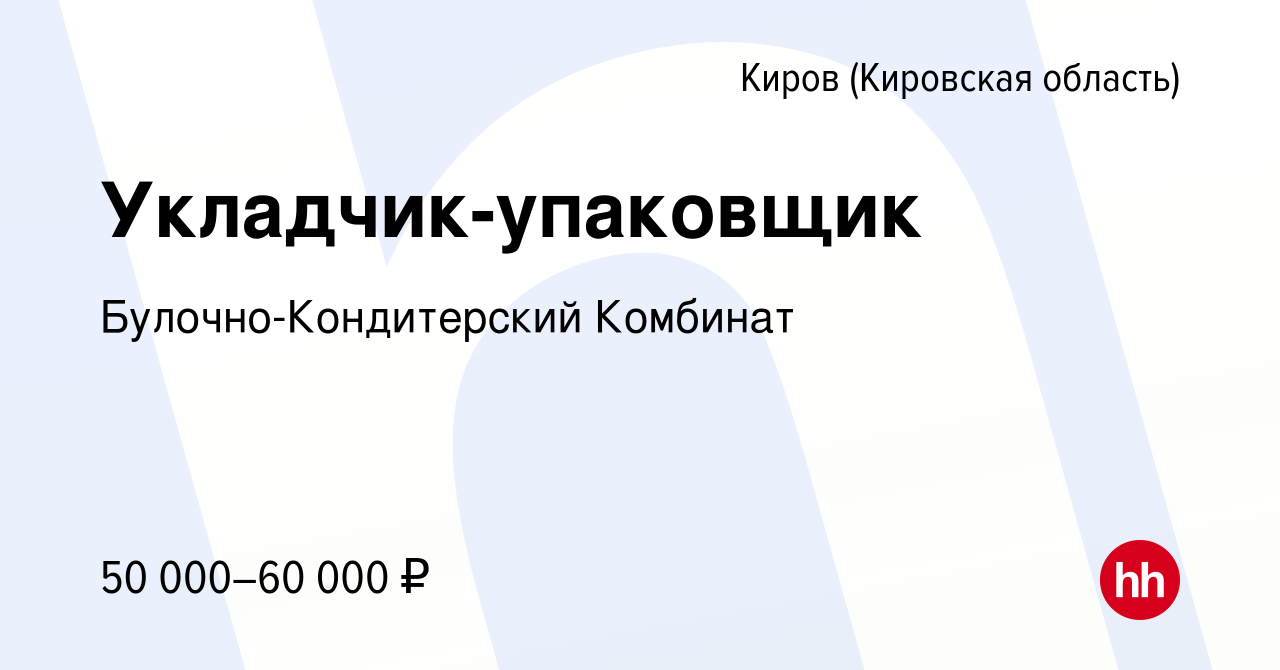 Вакансия Укладчик-упаковщик в Кирове (Кировская область), работа в компании  Булочно-Кондитерский Комбинат