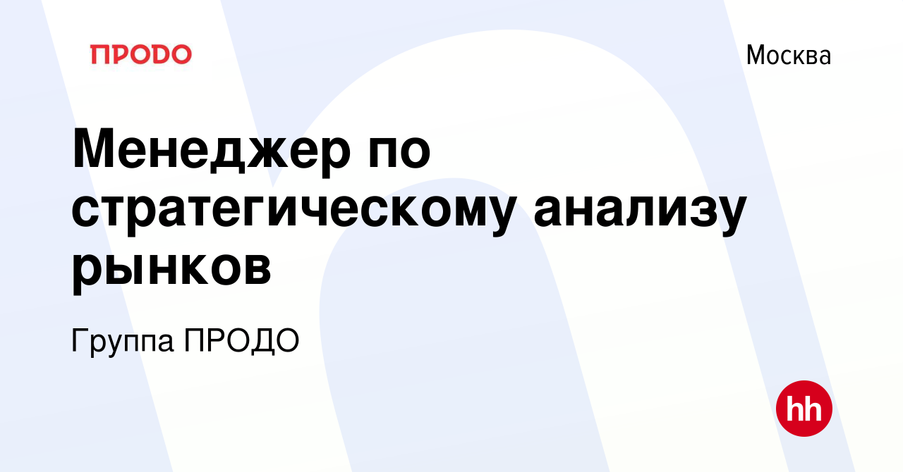 Вакансия Менеджер по стратегическому анализу рынков в Москве, работа в  компании Группа ПРОДО (вакансия в архиве c 21 апреля 2023)