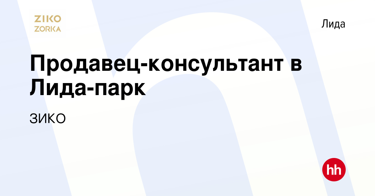 Вакансия Продавец-консультант в Лида-парк в Лиде, работа в компании ЗИКО  (вакансия в архиве c 19 апреля 2023)