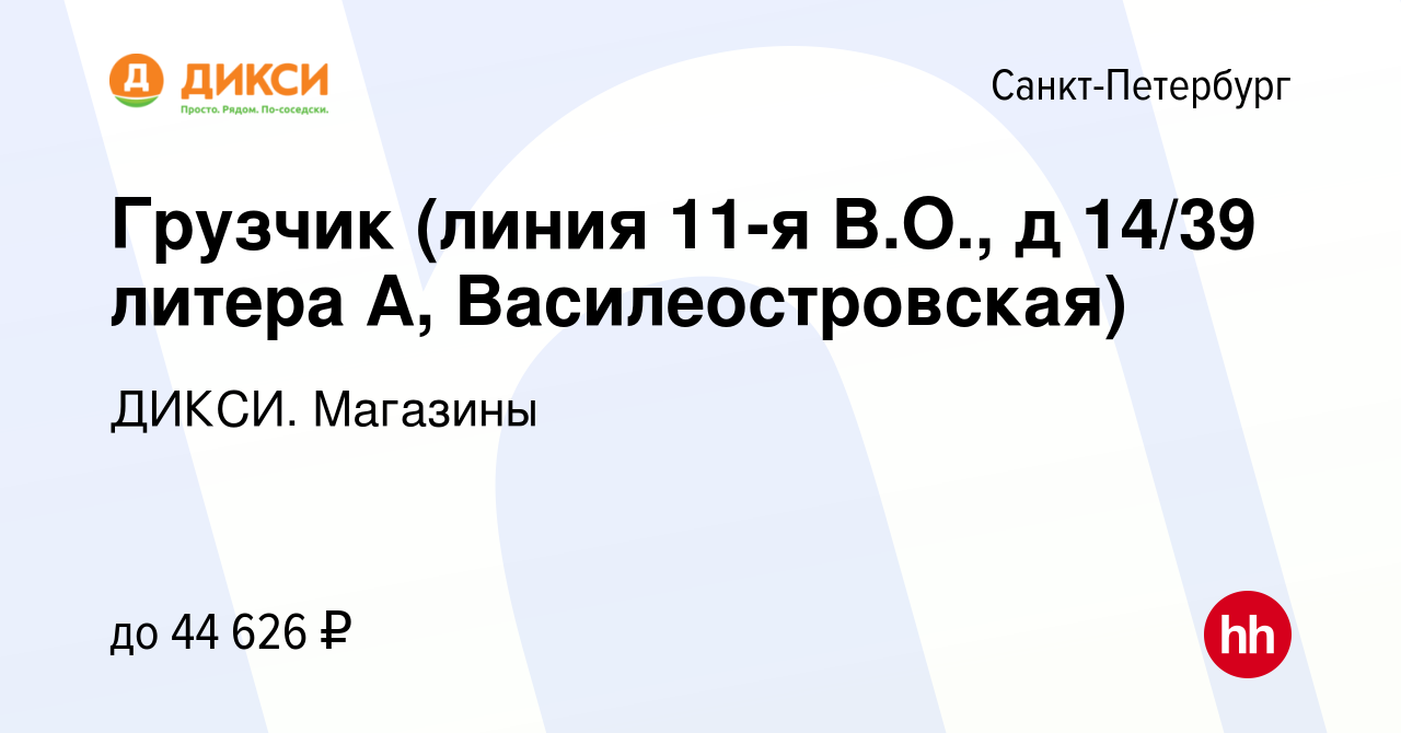 Вакансия Грузчик (линия 11-я В.О., д 14/39 литера А, Василеостровская) в  Санкт-Петербурге, работа в компании ДИКСИ. Магазины (вакансия в архиве c 31  марта 2023)