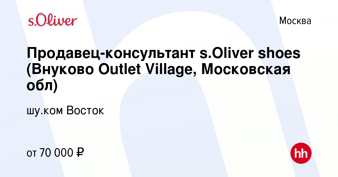 Вакансия Продавец-консультант s.Oliver shoes (Внуково Outlet Village,  Московская обл) в Москве, работа в компании шу.ком Восток (вакансия в  архиве c 31 марта 2023)