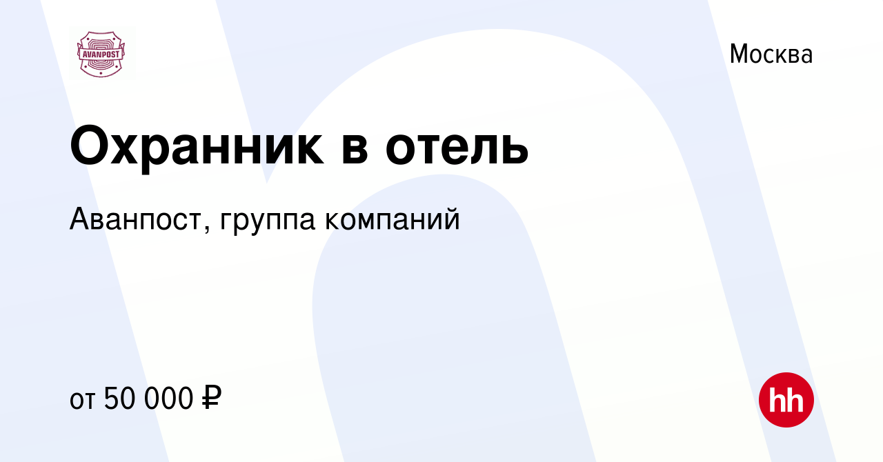 Вакансия Охранник в отель в Москве, работа в компании Аванпост, группа