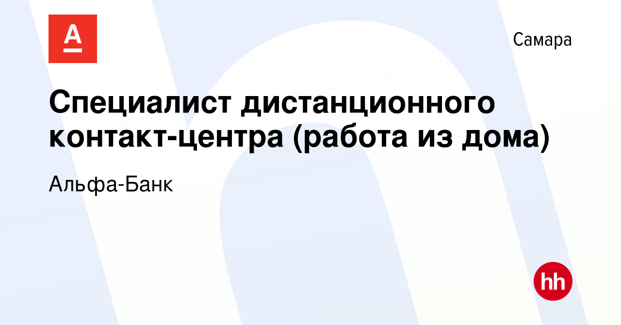 Вакансия Специалист дистанционного контакт-центра (работа из дома) в Самаре,  работа в компании Альфа-Банк (вакансия в архиве c 24 марта 2023)