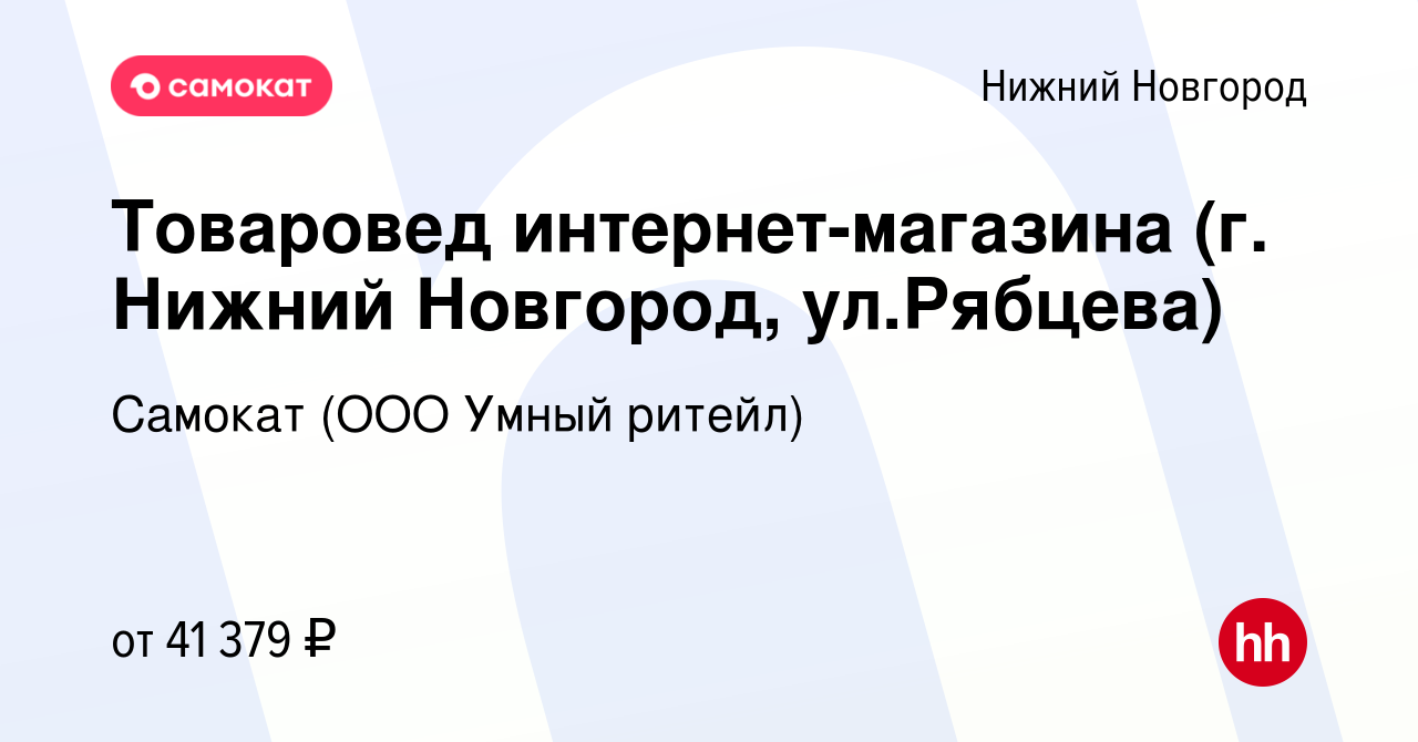 Вакансия Товаровед интернет-магазина (г. Нижний Новгород, ул.Рябцева) в Нижнем  Новгороде, работа в компании Самокат (ООО Умный ритейл) (вакансия в архиве  c 2 марта 2023)