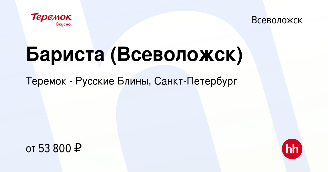 Вакансия Бариста (Всеволожск) во Всеволожске, работа в компании Теремок -  Русские Блины, Санкт-Петербург (вакансия в архиве c 20 июня 2023)