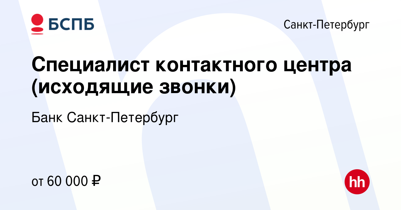 Вакансия Специалист контактного центра (исходящие звонки) в Санкт-Петербурге,  работа в компании Банк Санкт-Петербург (вакансия в архиве c 8 апреля 2024)