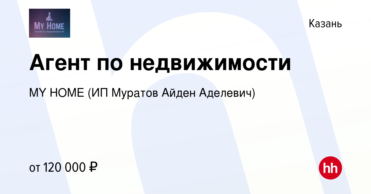 Вакансия Агент по недвижимости в Казани, работа в компании MY HOME (ИП  Муратов Айден Аделевич) (вакансия в архиве c 31 марта 2023)