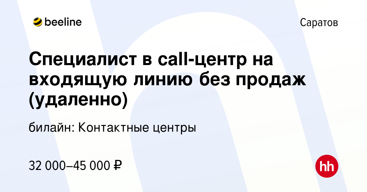 Вакансия Специалист в call-центр на входящую линию без продаж (удаленно) в  Саратове, работа в компании билайн: Контактные центры (вакансия в архиве c  27 июля 2023)