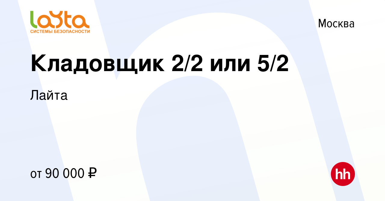 Вакансия Кладовщик 2/2 или 5/2 в Москве, работа в компании Лайта (вакансия  в архиве c 19 января 2024)