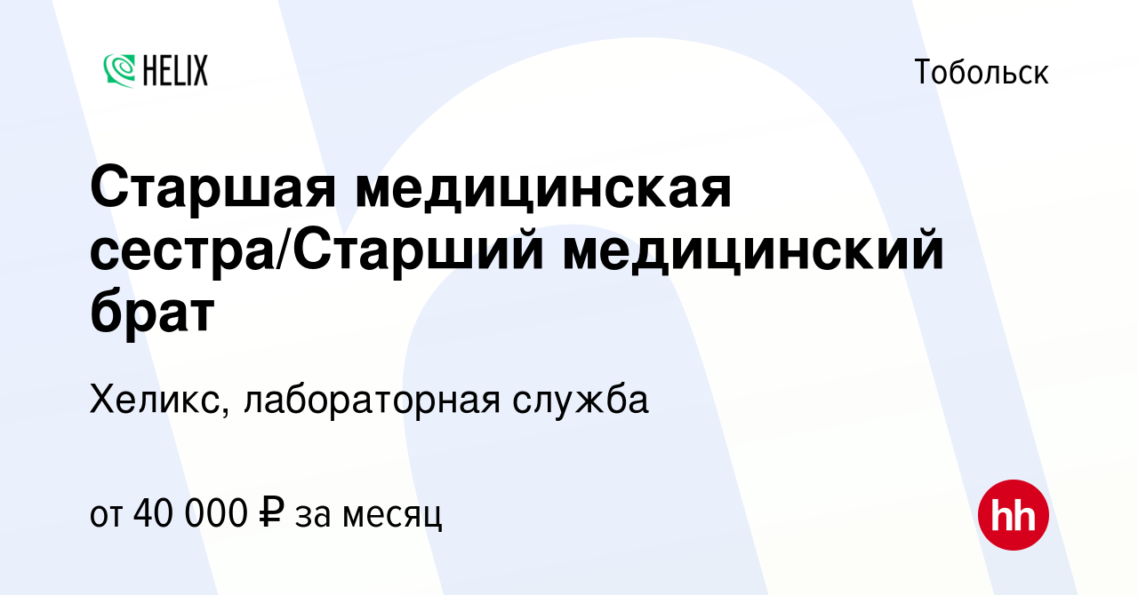 Вакансия Старшая медицинская сестра/Старший медицинский брат в Тобольске,  работа в компании Хеликс, лабораторная служба (вакансия в архиве c 31 марта  2023)