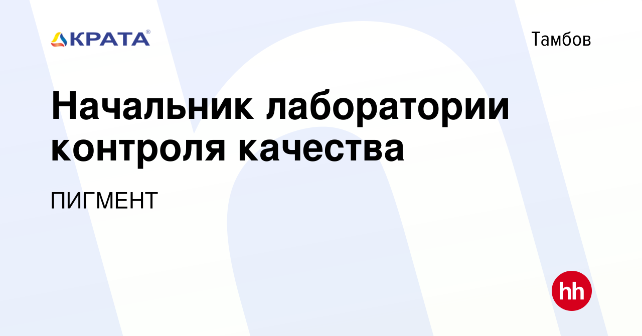 Вакансия Начальник лаборатории контроля качества в Тамбове, работа в  компании ПИГМЕНТ