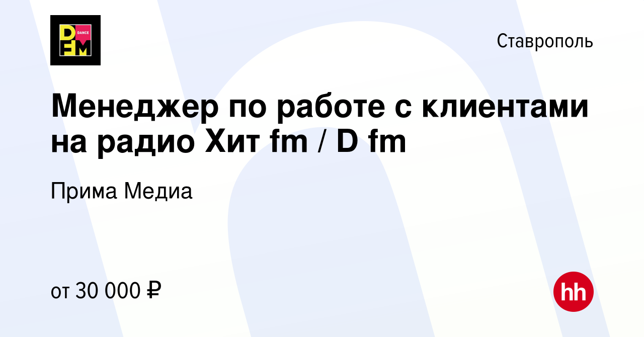 Вакансия Менеджер по работе с клиентами на радио Хит fm / D fm в  Ставрополе, работа в компании Прима Медиа (вакансия в архиве c 31 марта  2023)