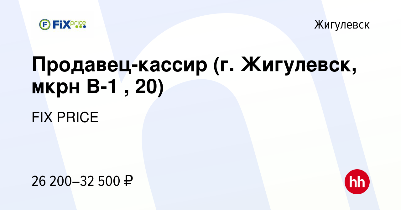 Вакансия Продавец-кассир (г. Жигулевск, мкрн В-1 , 20) в Жигулевске, работа  в компании FIX PRICE (вакансия в архиве c 3 марта 2023)