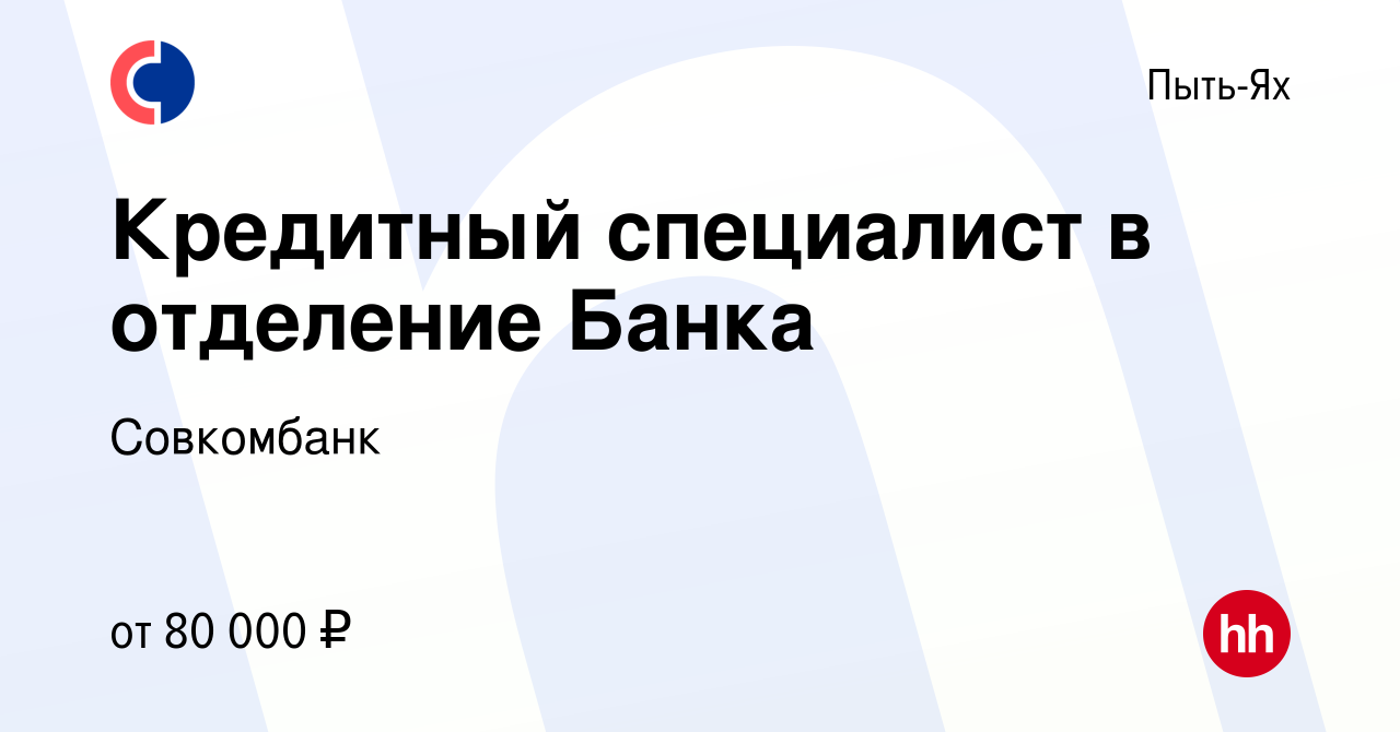 Вакансия Кредитный специалист в отделение Банка в Пыть-Яхе, работа в  компании Совкомбанк (вакансия в архиве c 16 августа 2023)