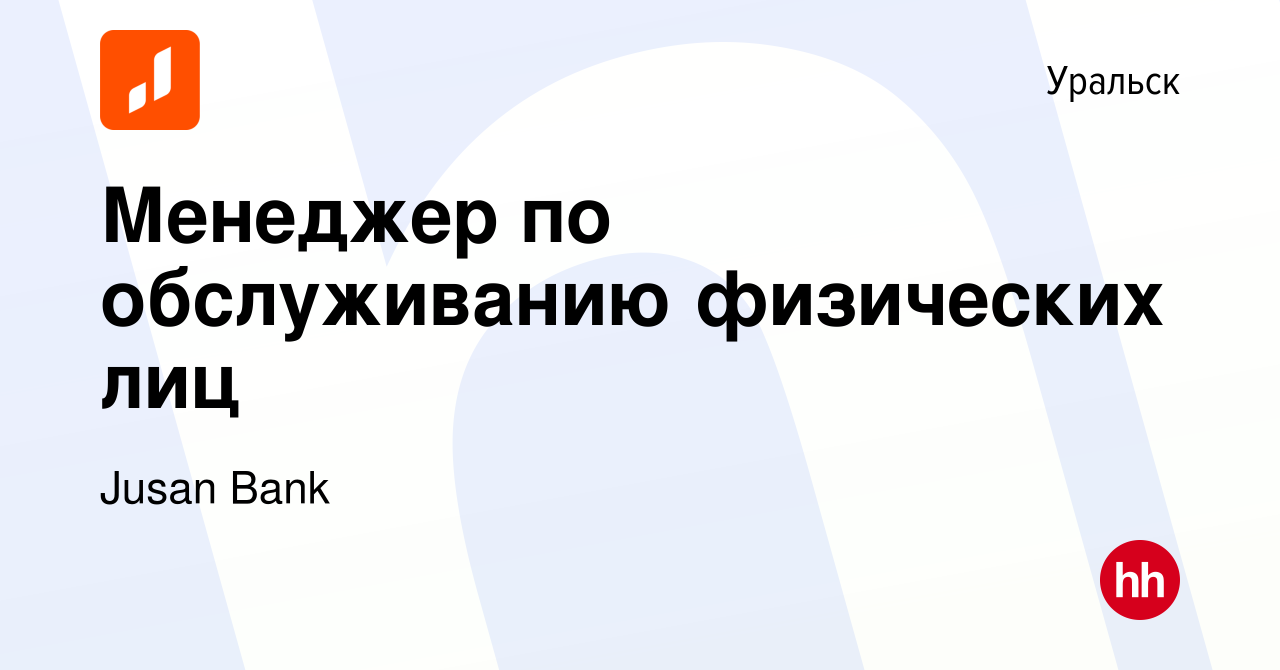 Вакансия Менеджер по обслуживанию физических лиц в Уральске, работа в  компании Jusan Bank (вакансия в архиве c 14 сентября 2023)