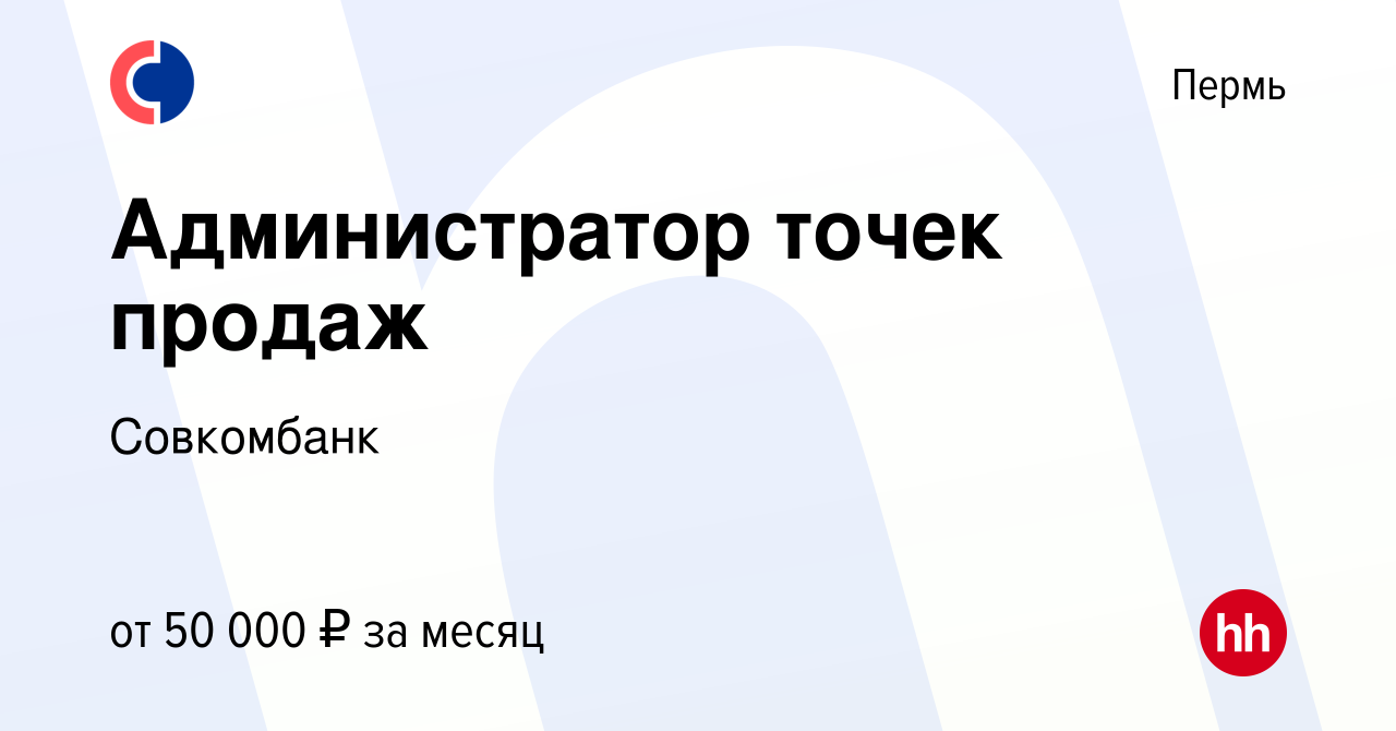 Вакансия Администратор точек продаж в Перми, работа в компании Совкомбанк  (вакансия в архиве c 6 марта 2023)