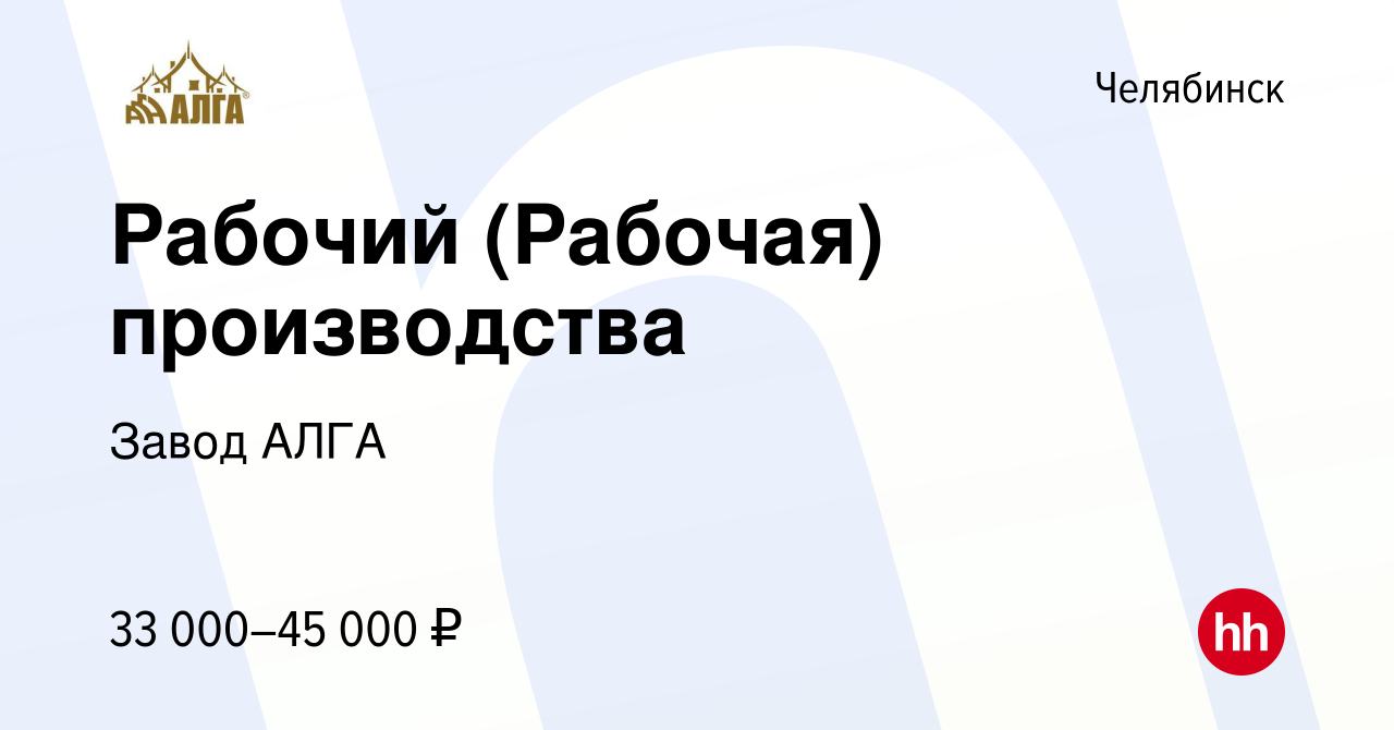 Вакансия Рабочий (Рабочая) производства в Челябинске, работа в компании  Завод АЛГА (вакансия в архиве c 20 декабря 2023)