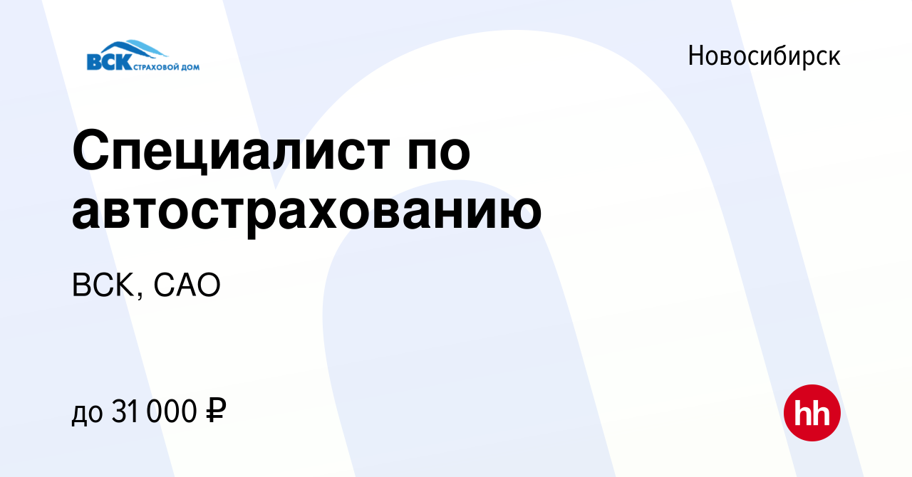 Вакансия Специалист по автострахованию в Новосибирске, работа в компании  ВСК, САО (вакансия в архиве c 14 июня 2023)