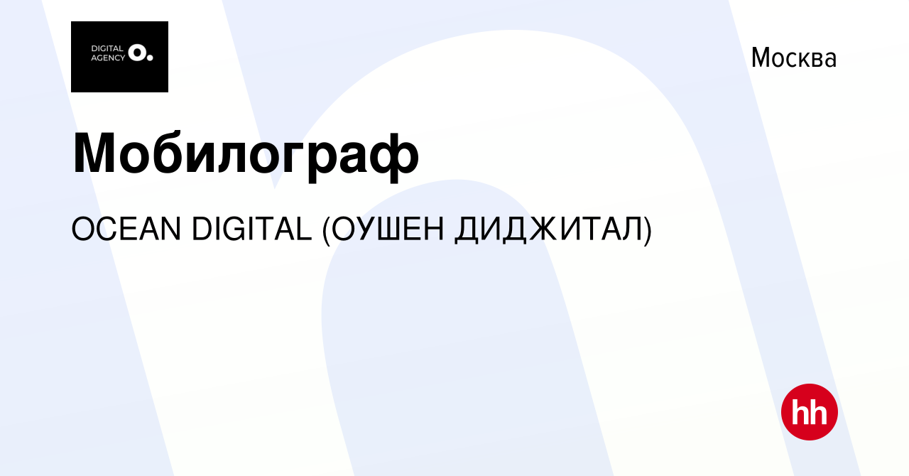 Вакансия Мобилограф в Москве, работа в компании OCEAN DIGITAL (ОУШЕН  ДИДЖИТАЛ) (вакансия в архиве c 13 марта 2023)