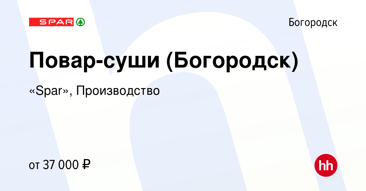 Вакансия Повар-суши (Богородск) в Богородске, работа в компании «Spar»,  Производство (вакансия в архиве c 2 августа 2023)