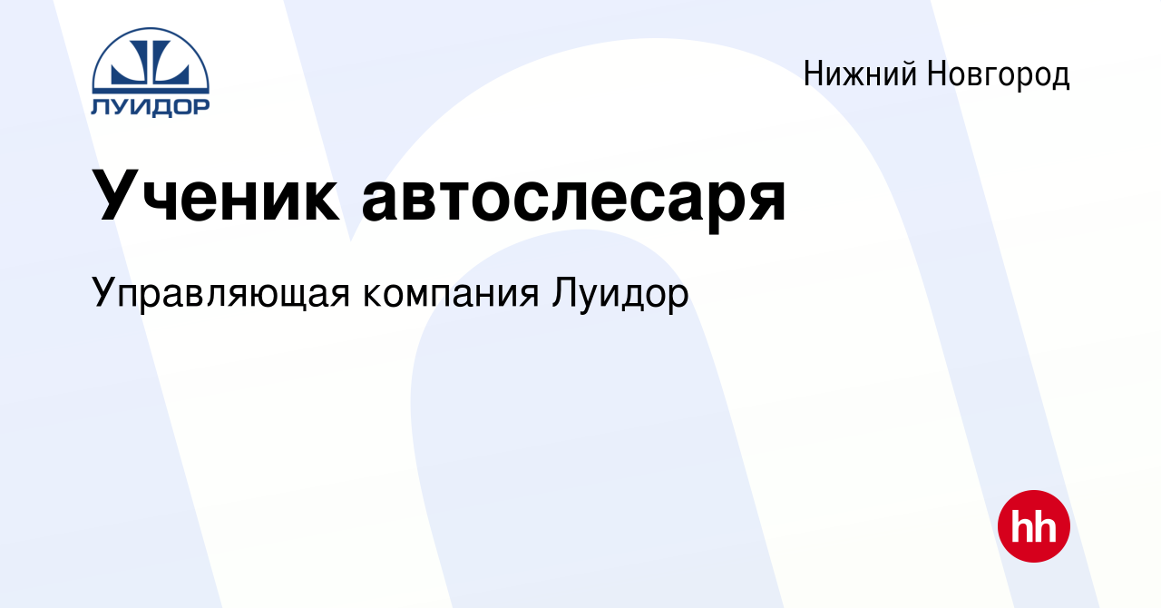 Вакансия Ученик автослесаря в Нижнем Новгороде, работа в компании  Управляющая компания Луидор