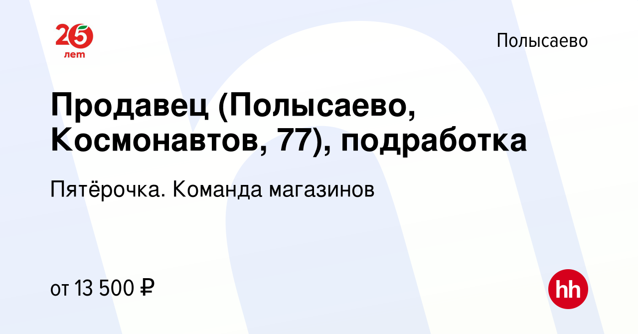 Вакансия Продавец (Полысаево, Космонавтов, 77), подработка в Полысаево,  работа в компании Пятёрочка. Команда магазинов (вакансия в архиве c 31  марта 2023)