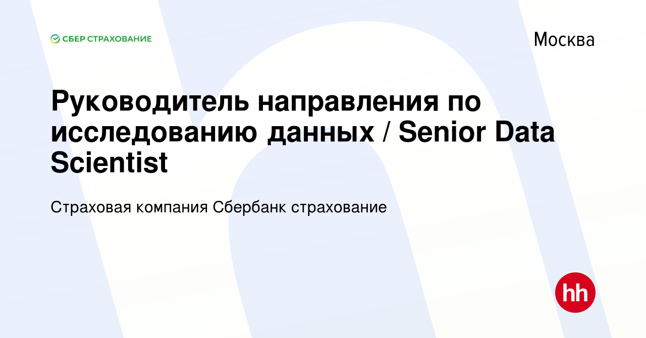 Вакансия Руководитель направления по исследованию данных / Senior Data  Scientist в Москве, работа в компании Страховая компания Сбербанк  страхование (вакансия в архиве c 31 марта 2023)