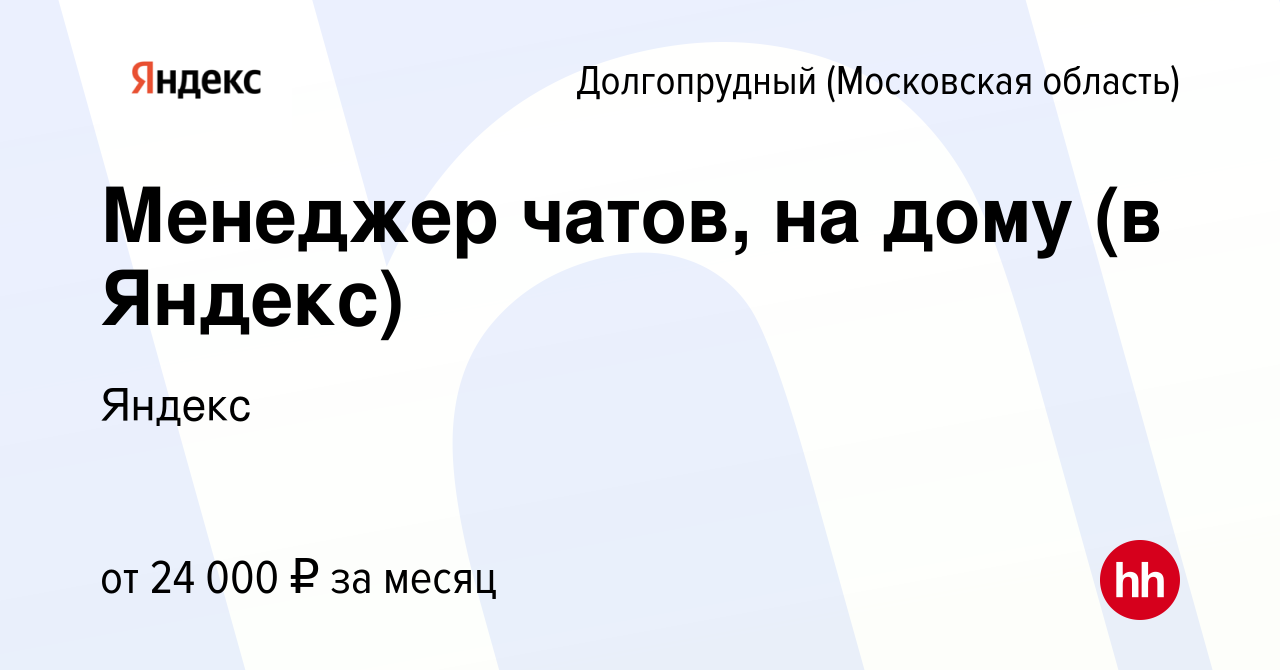 Вакансия Менеджер чатов, на дому (в Яндекс) в Долгопрудном, работа в  компании Яндекс (вакансия в архиве c 7 марта 2023)