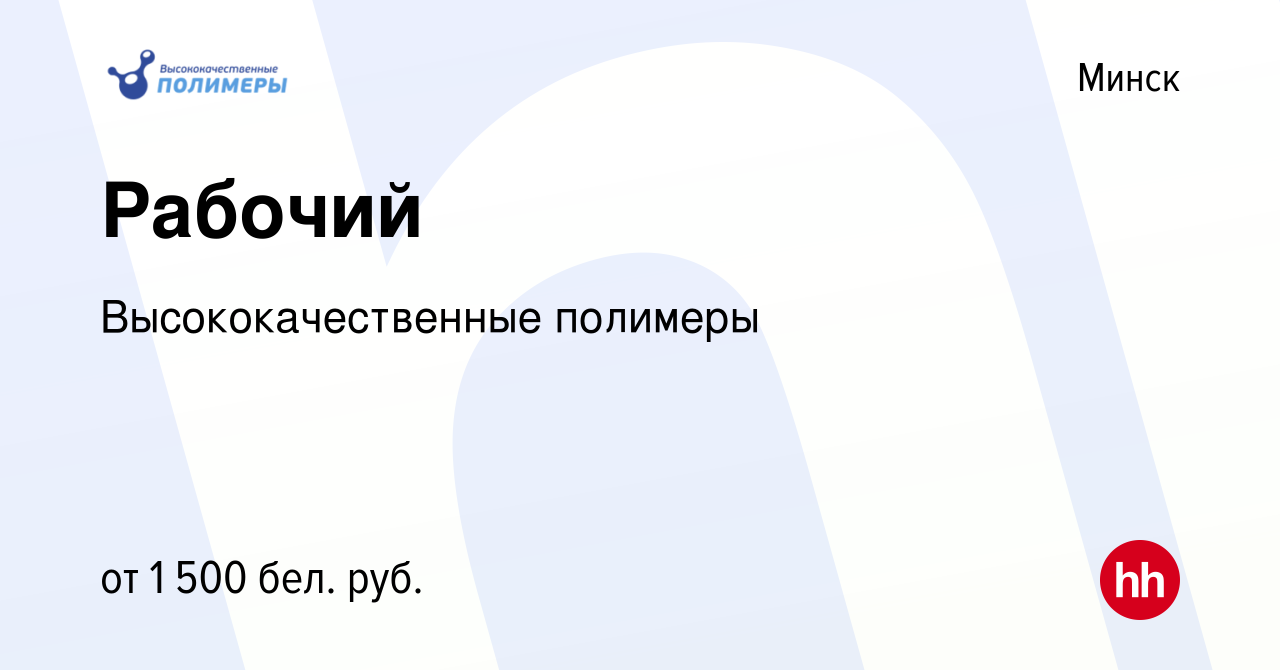 Вакансия Рабочий в Минске, работа в компании Высококачественные полимеры  (вакансия в архиве c 1 апреля 2023)