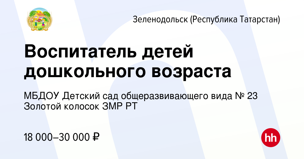 Вакансия Воспитатель детей дошкольного возраста в Зеленодольске (Республике  Татарстан), работа в компании МБДОУ Детский сад общеразвивающего вида № 23  Золотой колосок ЗМР РТ (вакансия в архиве c 30 апреля 2023)