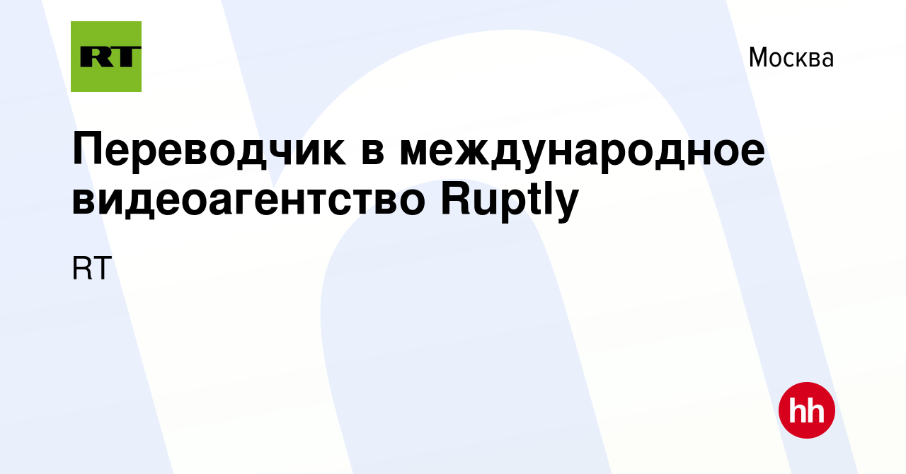 Вакансия Переводчик в международное видеоагентство Ruptly в Москве, работа  в компании RT (вакансия в архиве c 31 марта 2023)