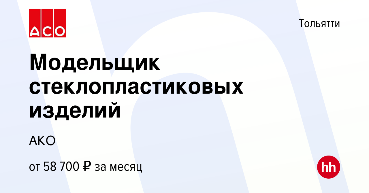 Вакансия Модельщик стеклопластиковых изделий в Тольятти, работа в компании  АКО (вакансия в архиве c 17 августа 2023)