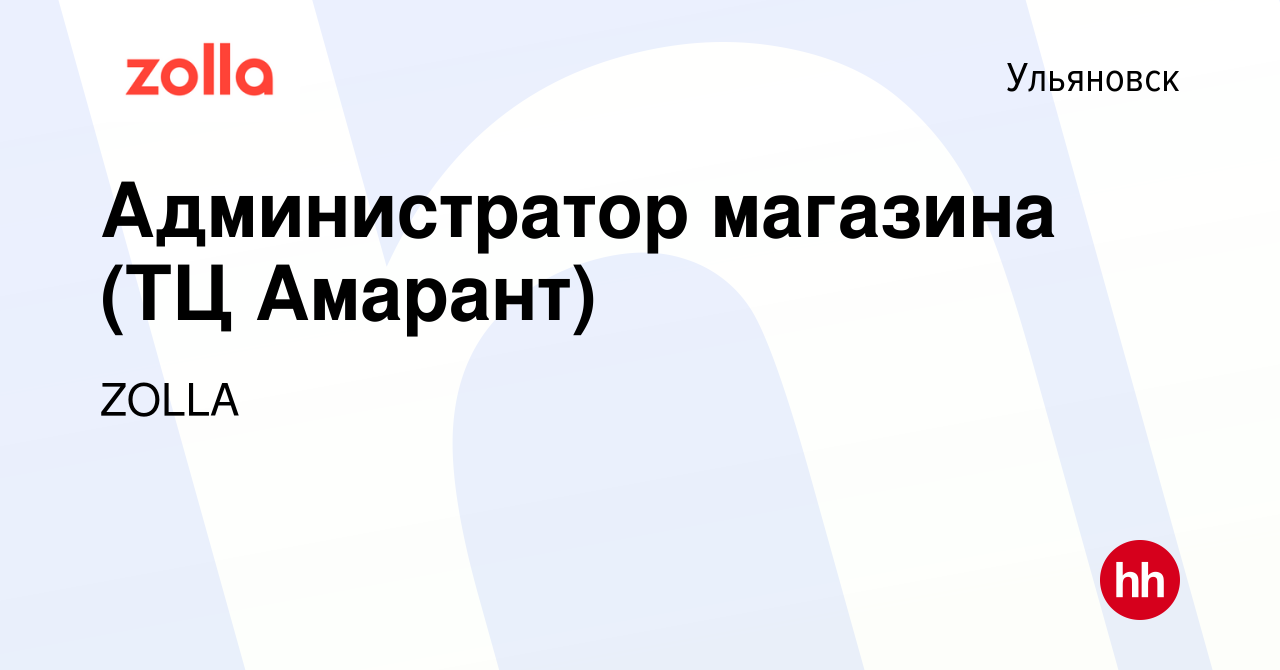 Вакансия Администратор магазина (ТЦ Амарант) в Ульяновске, работа в  компании ZOLLA (вакансия в архиве c 3 апреля 2023)