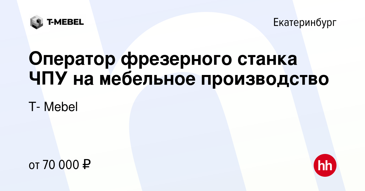 Вакансия Оператор фрезерного станка ЧПУ на мебельное производство в  Екатеринбурге, работа в компании Т- Mebel (вакансия в архиве c 31 марта  2023)