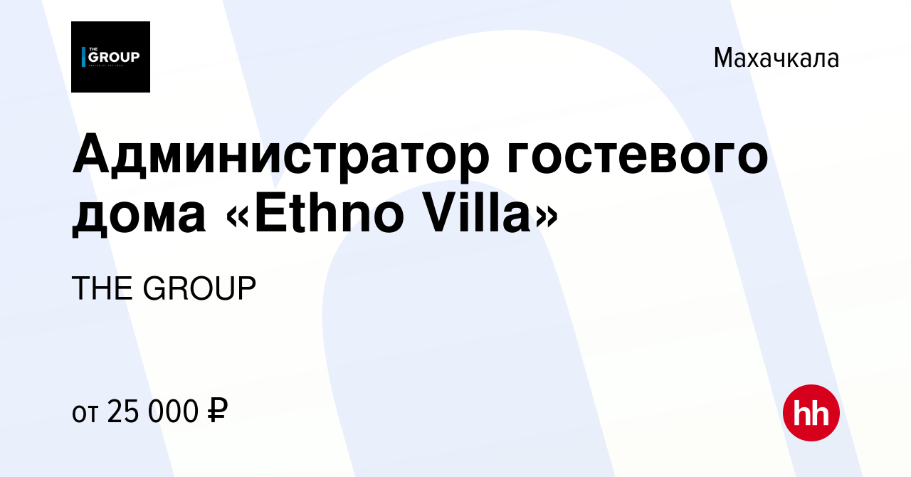 Вакансия Администратор гостевого дома «Ethno Villa» в Махачкале, работа в  компании THE GROUP (вакансия в архиве c 29 марта 2023)