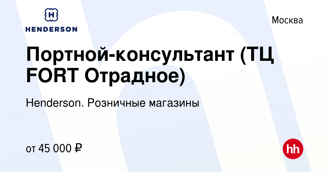 Вакансия Портной-консультант (ТЦ FORT Отрадное) в Москве, работа в компании  Henderson. Розничные магазины