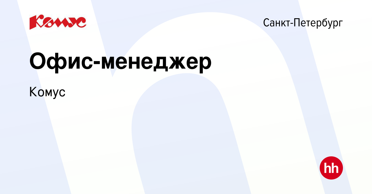 Вакансия Офис-менеджер в Санкт-Петербурге, работа в компании Комус  (вакансия в архиве c 14 марта 2023)