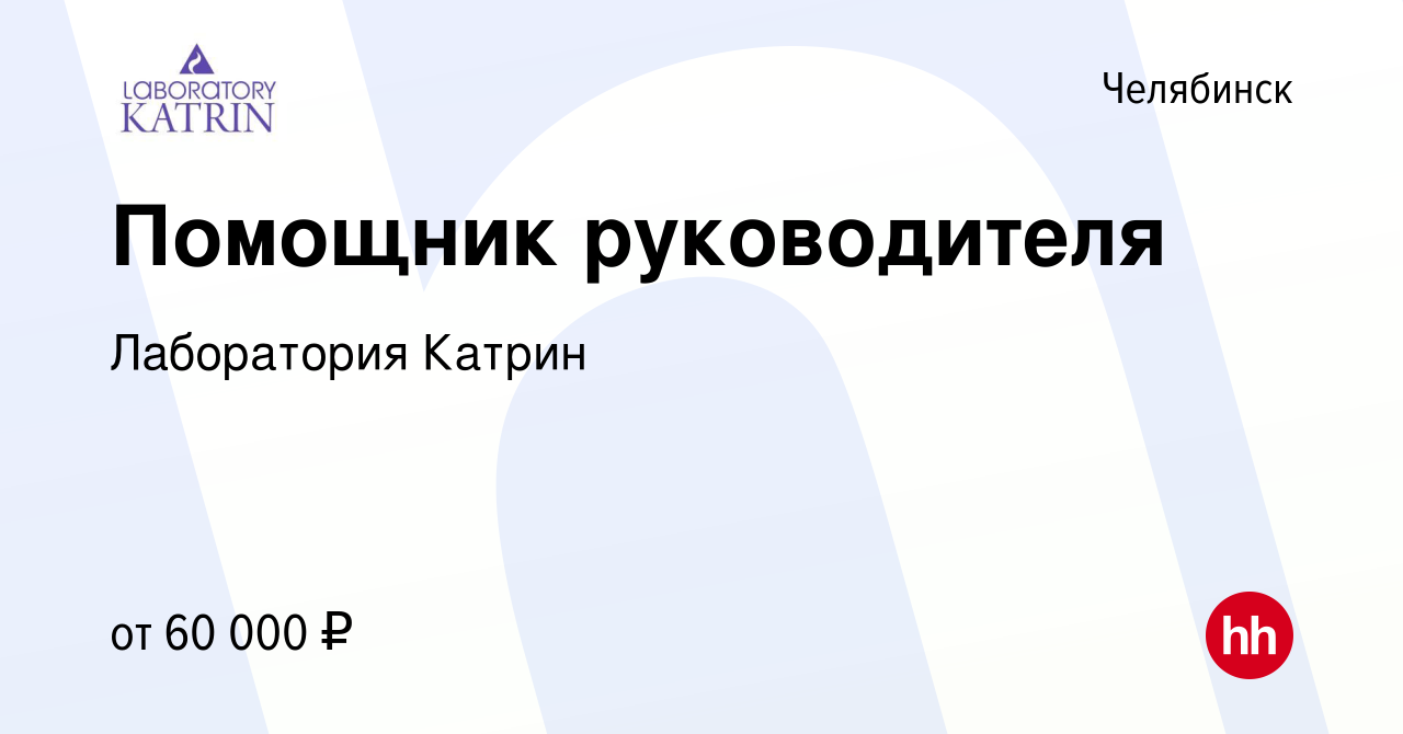 Вакансия Помощник руководителя в Челябинске, работа в компании Лаборатория  Катрин (вакансия в архиве c 31 марта 2023)