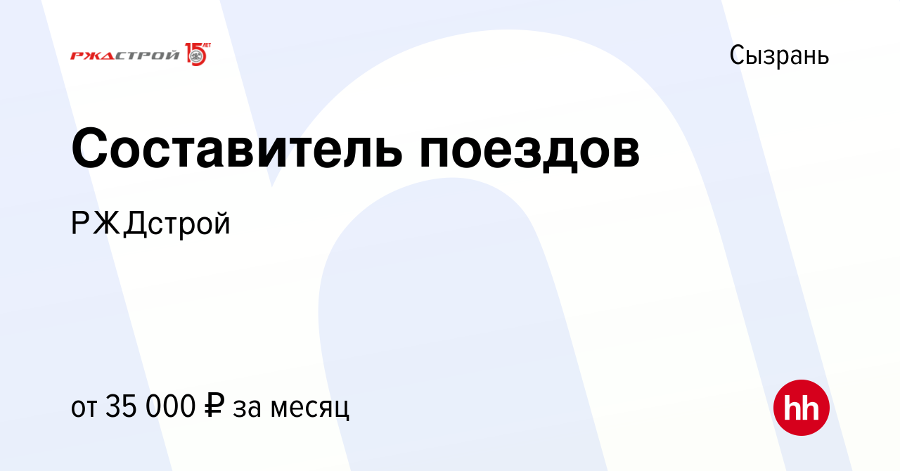 Вакансия Составитель поездов в Сызрани, работа в компании РЖДстрой  (вакансия в архиве c 31 марта 2023)