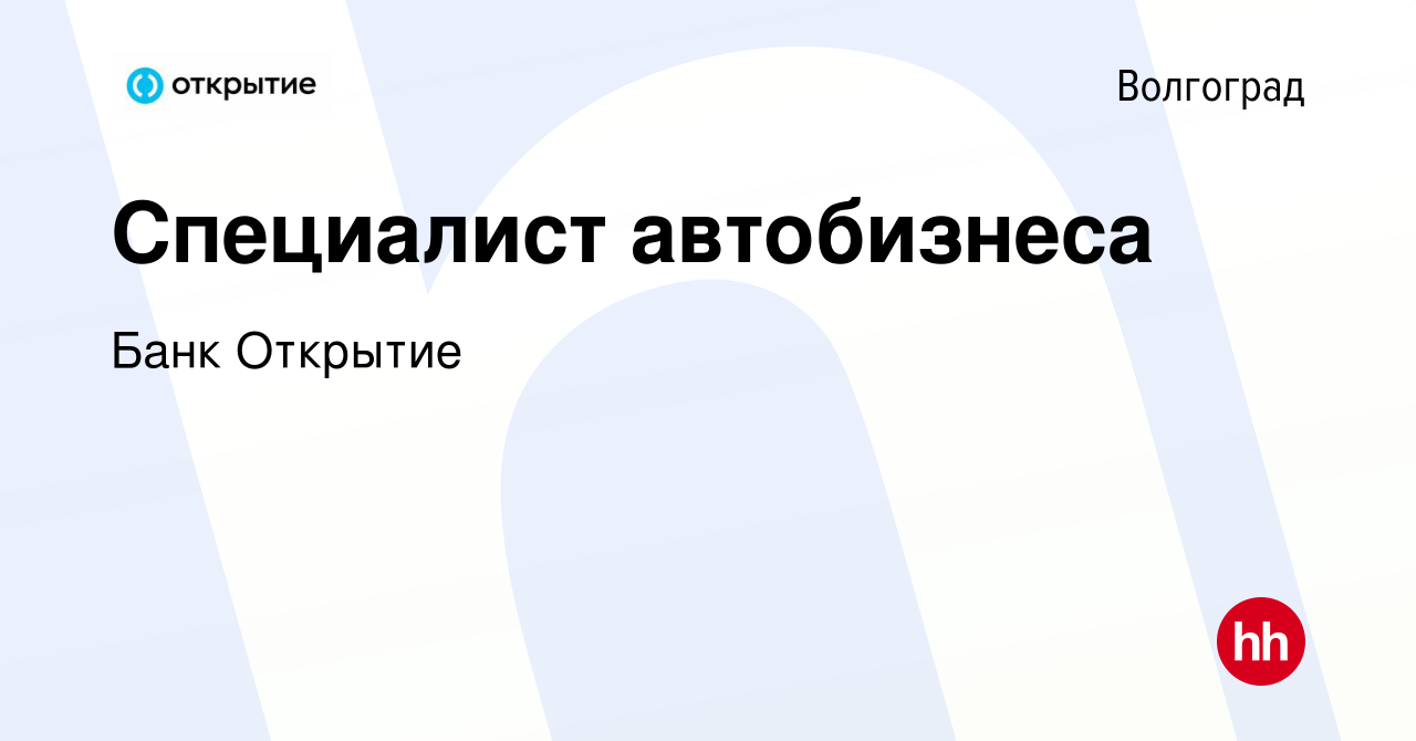 Вакансия Специалист автобизнеса в Волгограде, работа в компании Банк  Открытие (вакансия в архиве c 21 апреля 2023)