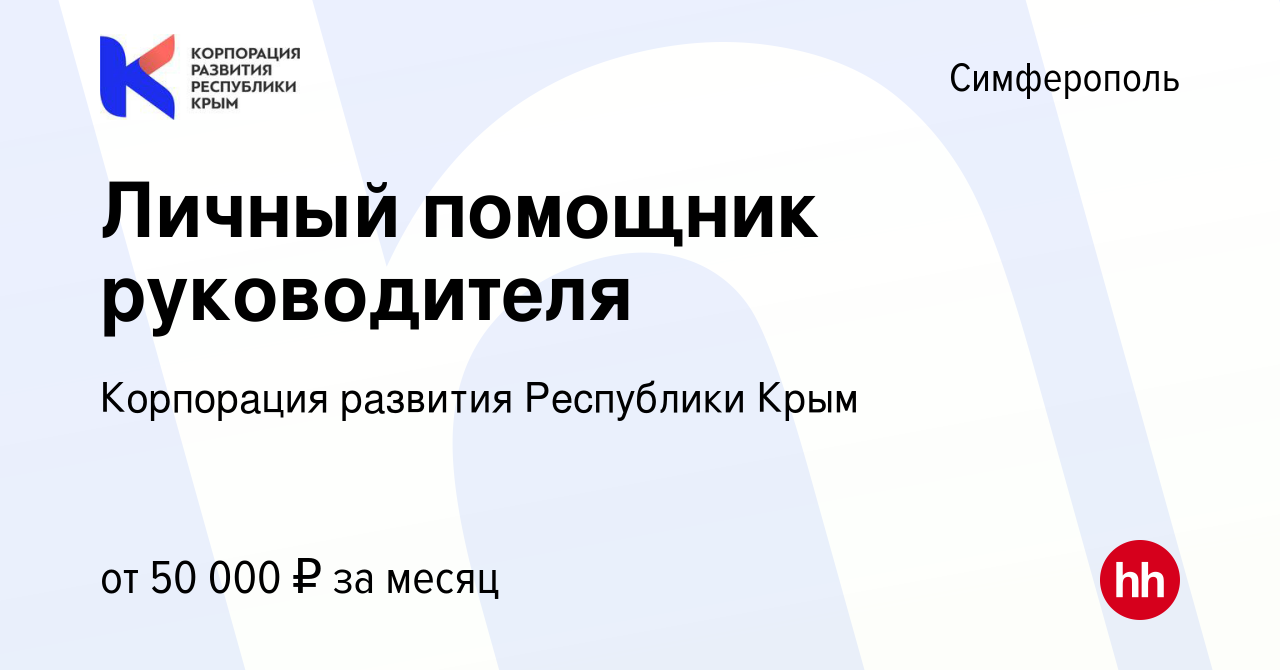 Вакансия Личный помощник руководителя в Симферополе, работа в компании  Корпорация развития Республики Крым (вакансия в архиве c 31 марта 2023)