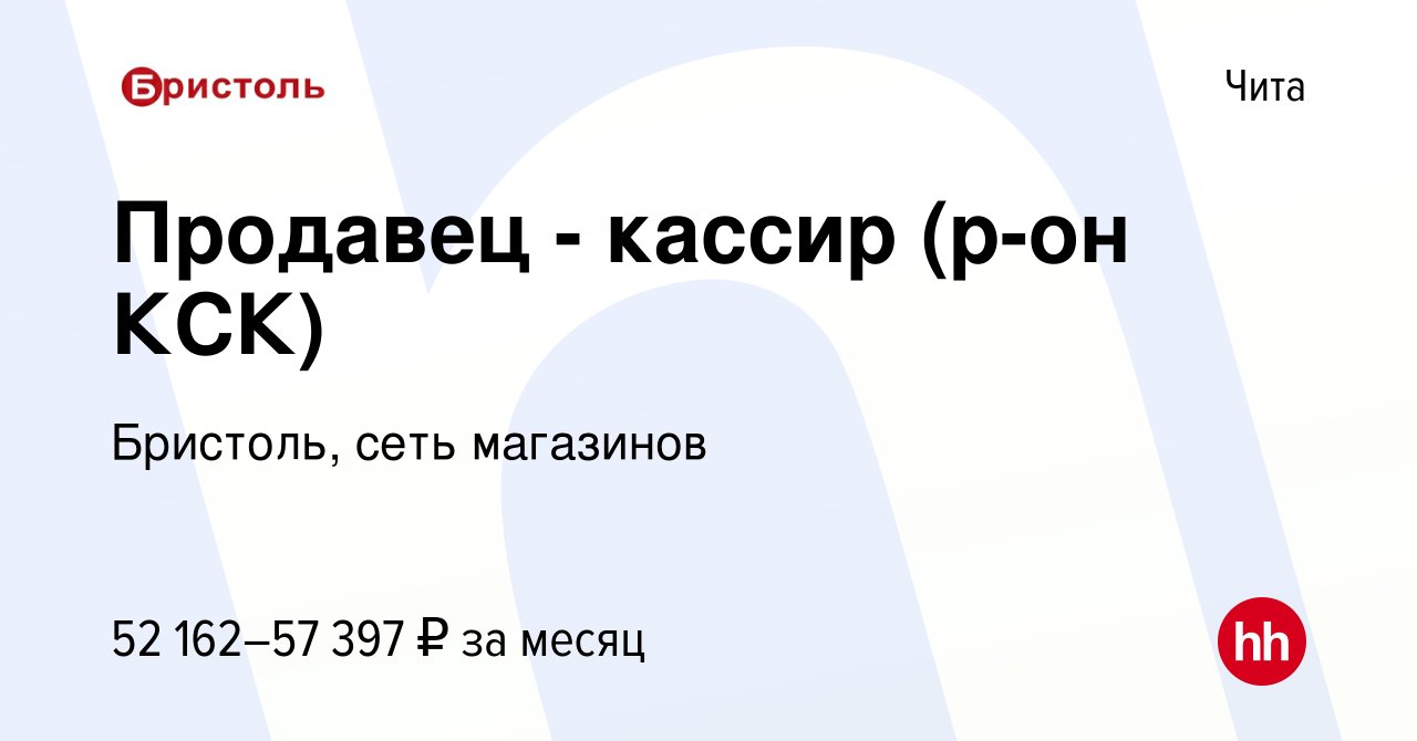 Вакансия Продавец - кассир (р-он КСК) в Чите, работа в компании Бристоль,  сеть магазинов (вакансия в архиве c 3 марта 2024)