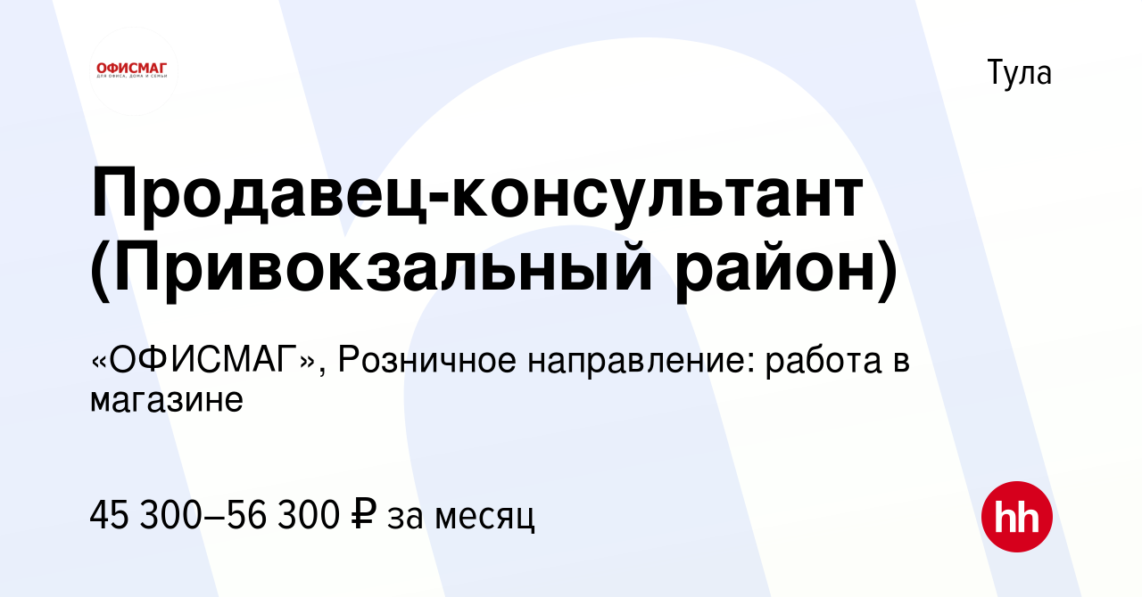 Вакансия Продавец-консультант (Привокзальный район) в Туле, работа в  компании «ОФИСМАГ», Розничное направление: работа в магазине (вакансия в  архиве c 26 июля 2023)