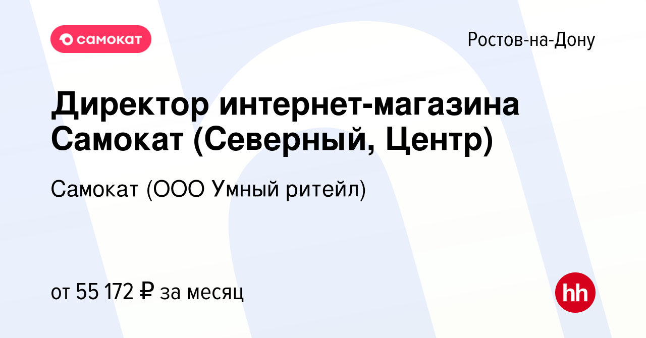 Вакансия Директор интернет-магазина Самокат (Северный, Центр) в Ростове-на- Дону, работа в компании Самокат (ООО Умный ритейл) (вакансия в архиве c 31  марта 2023)